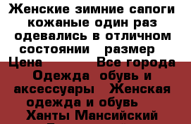 Женские зимние сапоги кожаные один раз одевались в отличном состоянии 37размер › Цена ­ 5 000 - Все города Одежда, обувь и аксессуары » Женская одежда и обувь   . Ханты-Мансийский,Белоярский г.